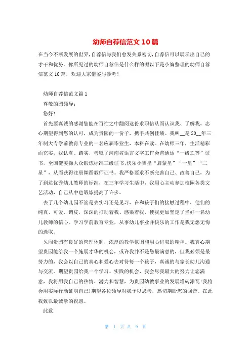 幼师自荐信范文10篇