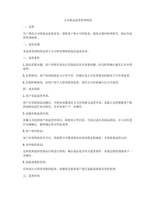 公司商品退货管理制度
