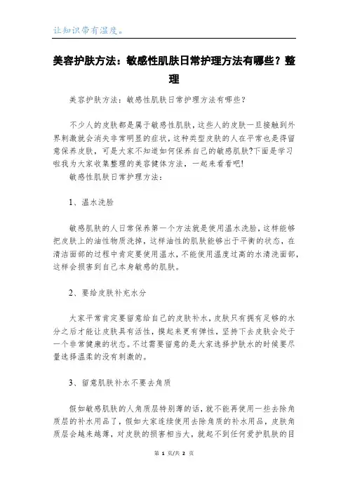 美容护肤方法：敏感性肌肤日常护理方法有哪些？整理_1