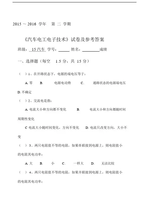 汽车电工电子技术》试卷与参考答案.doc