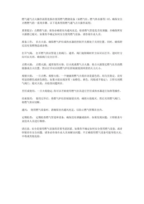 燃气通气点火操作流程