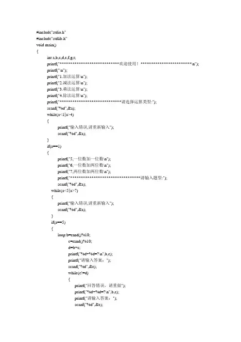 C语言课程设计小学生四则运算