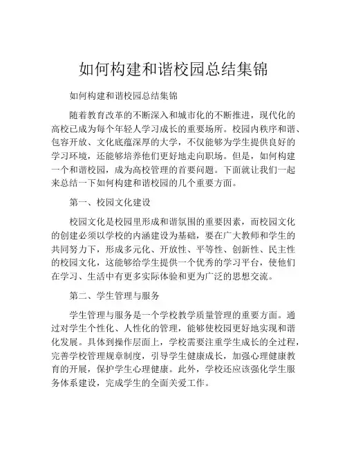 如何构建和谐校园总结集锦