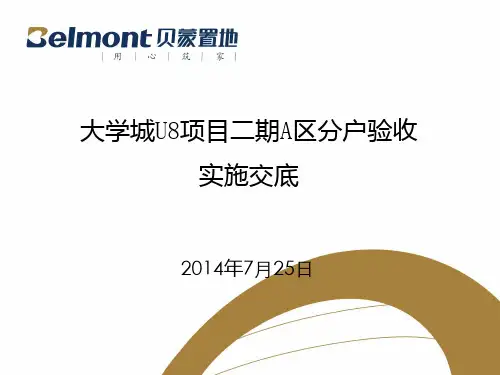 物业分户验收操作手册