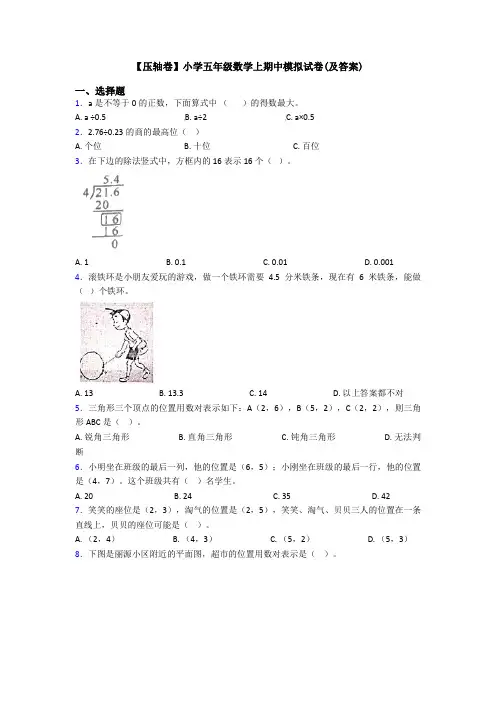 【压轴卷】小学五年级数学上期中模拟试卷(及答案)