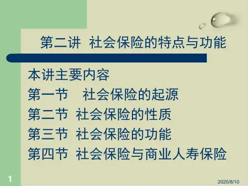 社会保险的起源、性质与功能PPT课件(16张)