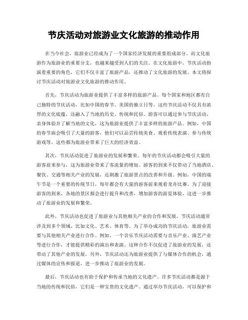 节庆活动对旅游业文化旅游的推动作用