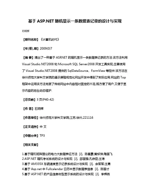 基于ASP.NET随机显示一条数据表记录的设计与实现