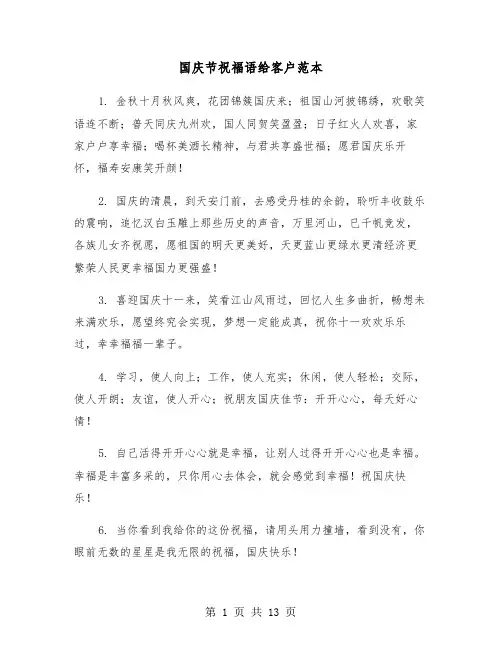 国庆节祝福语给客户范本(六篇)