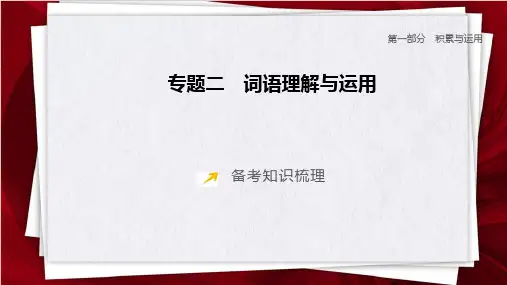 2025年中考语文一轮复习(安徽专版)：《词语理解与运用》课件