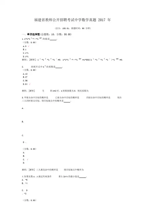 福建省教师公开招聘考试中学数学真题2017年(可编辑修改word版)