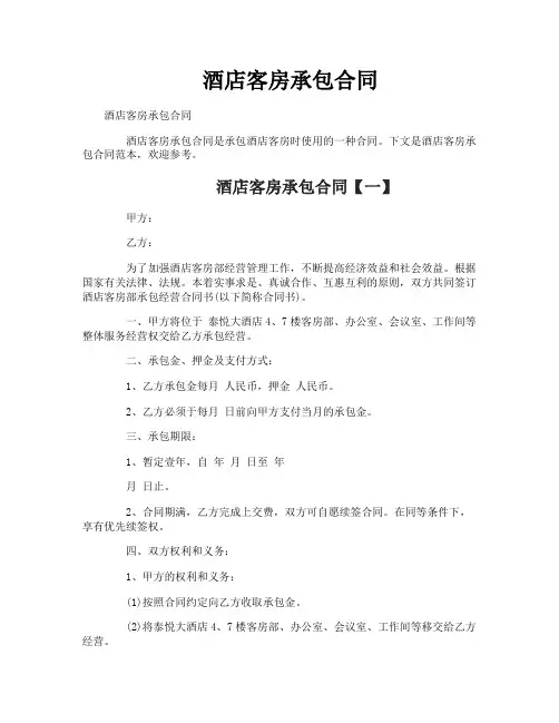 酒店客房承包合同