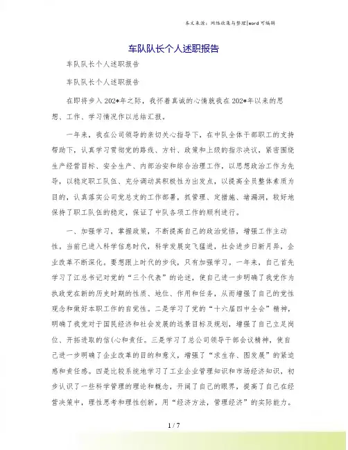 车队队长个人述职报告