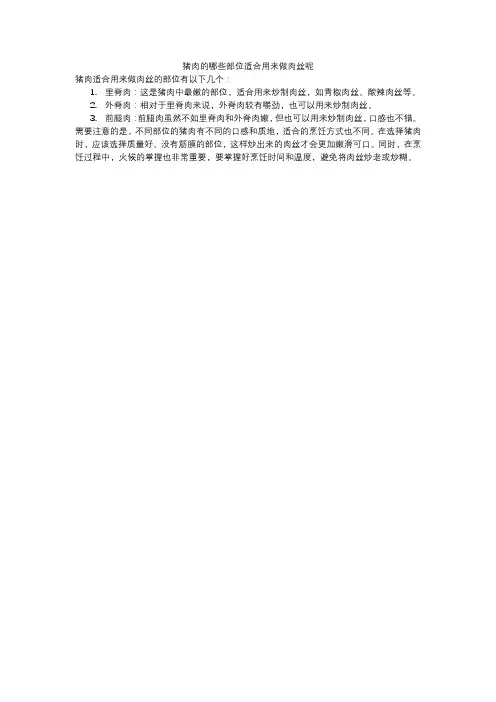 猪肉的哪些部位适合用来做肉丝呢