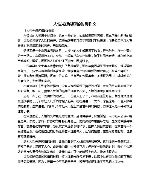 人性光辉闪耀的时刻作文