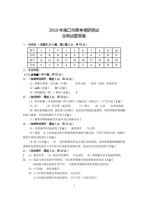 2010年生物高考调研(一)答案
