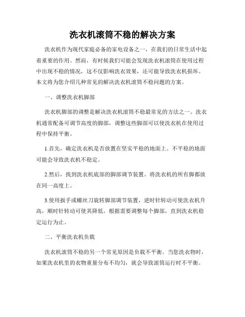 洗衣机滚筒不稳的解决方案