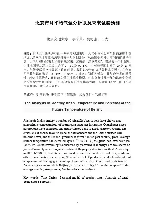 北京市月平均气温分析以及未来温度预测