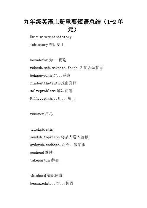九年级英语上册重要短语总结(1-2单元)