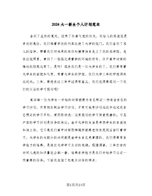 2024大一新生个人计划范本（5篇）