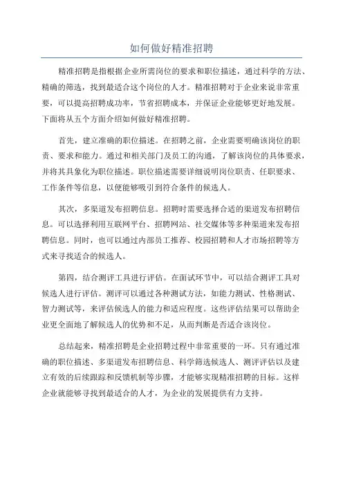 如何做好精准招聘