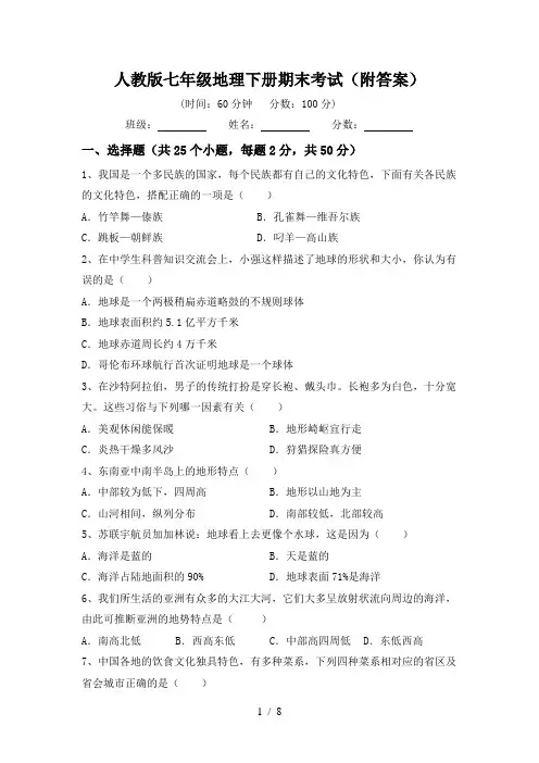 人教版七年级地理下册期末考试(附答案)