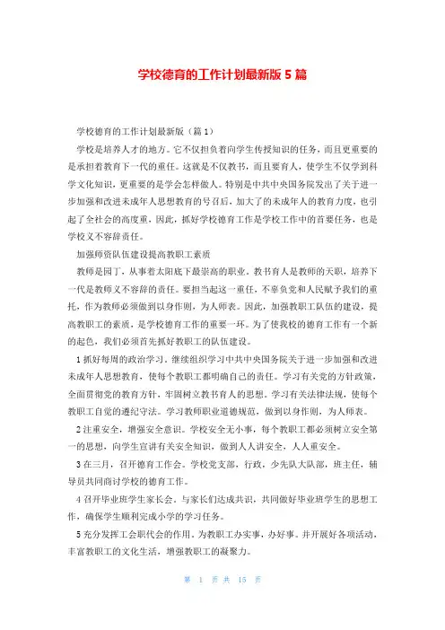 学校德育的工作计划最新版5篇