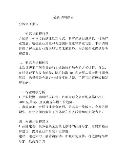 会展 调研报告