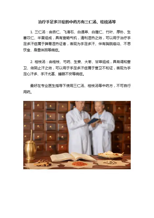 治疗手足多汗症的中药方有三仁汤、桂枝汤等