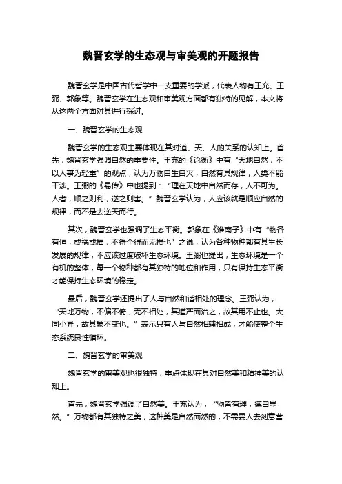 魏晋玄学的生态观与审美观的开题报告