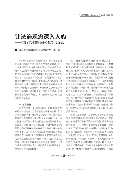 让法治观念深入人心——《我们受特殊保护》教学与反思