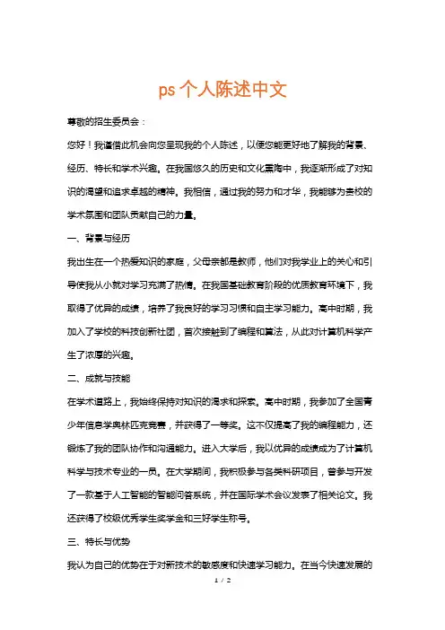 ps个人陈述中文