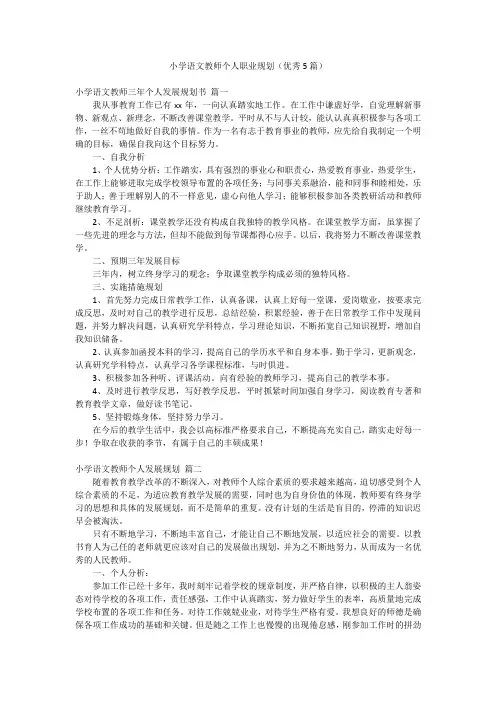 小学语文教师个人职业规划(优秀5篇)
