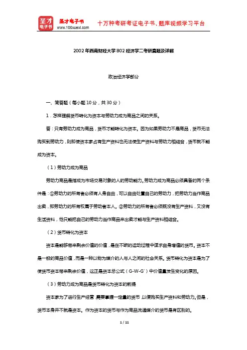 2002年西南财经大学802经济学二考研真题及详解【圣才出品】