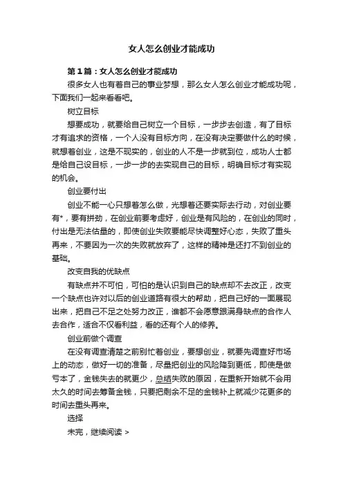 女人怎么创业才能成功