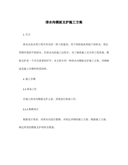 排水沟模板支护施工方案