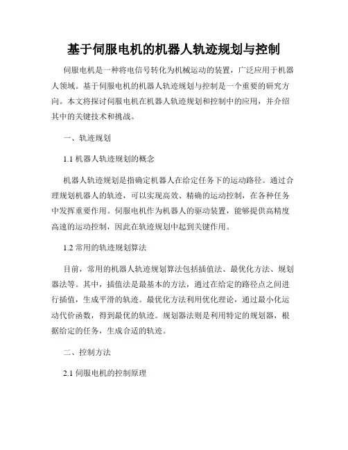基于伺服电机的机器人轨迹规划与控制
