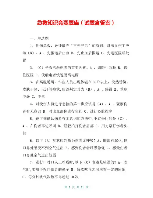 急救知识竞赛题库(试题含答案)