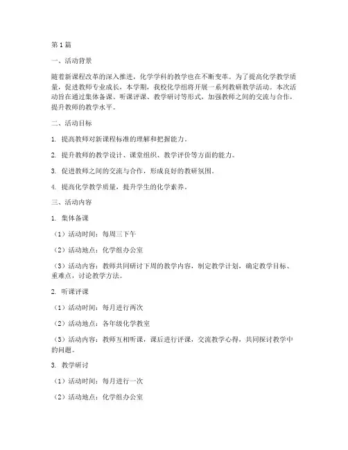 化学组教研教学活动(3篇)