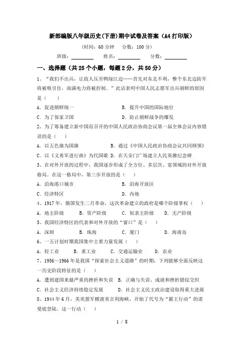 新部编版八年级历史(下册)期中试卷及答案(A4打印版)