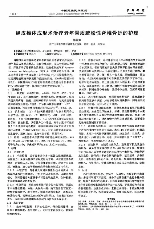 经皮椎体成形术治疗老年骨质疏松性脊椎骨折的护理