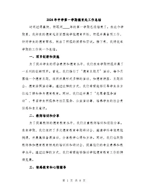 2024年中学第一学期德育处工作总结(三篇)