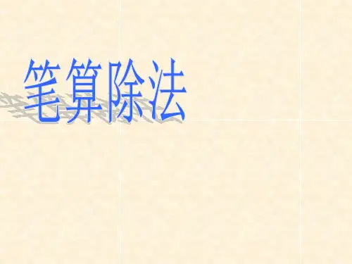 新人教版三年级下册数学笔算除法例1、例2课件