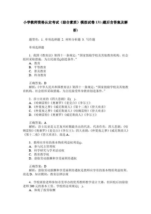 小学教师资格认定考试(综合素质)模拟试卷131(题后含答案及解析)