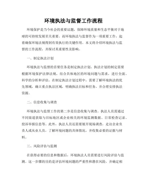 环境执法与监督工作流程
