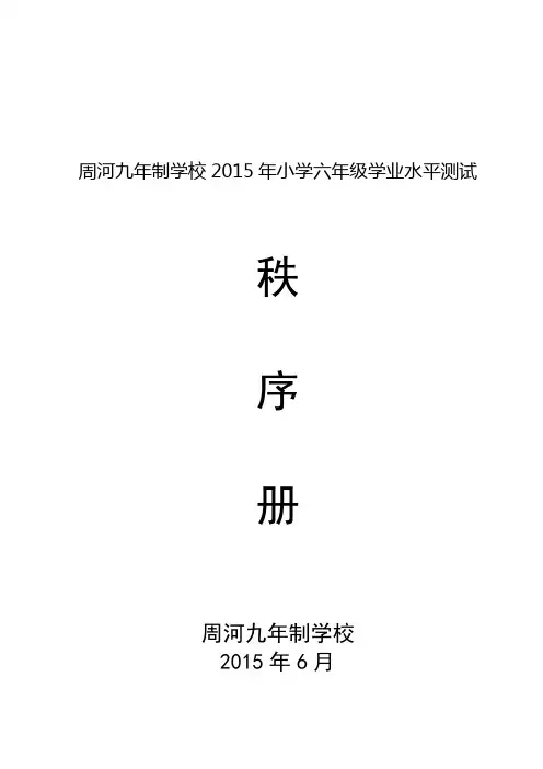 学校六年级学业水平测试  秩序册