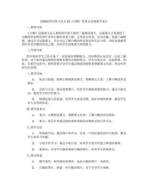 部编版四年级下语文15《白鹅》优质示范课教学设计