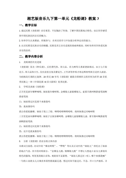 湘艺版音乐九下第一单元《龙船调》教案3