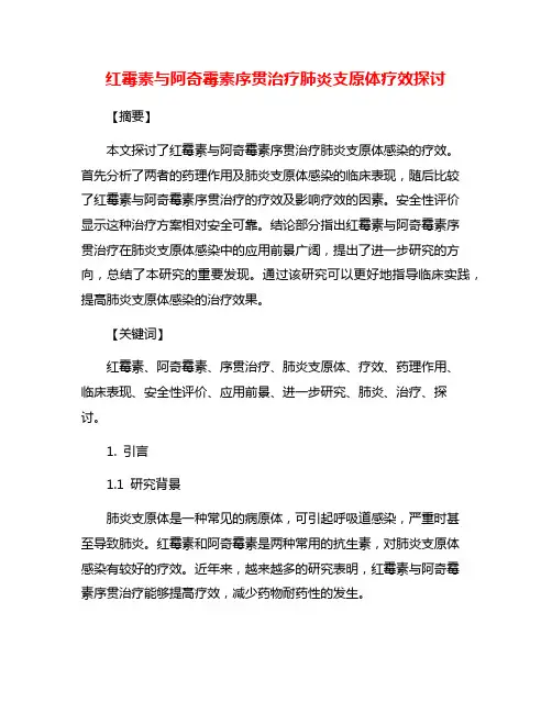红霉素与阿奇霉素序贯治疗肺炎支原体疗效探讨