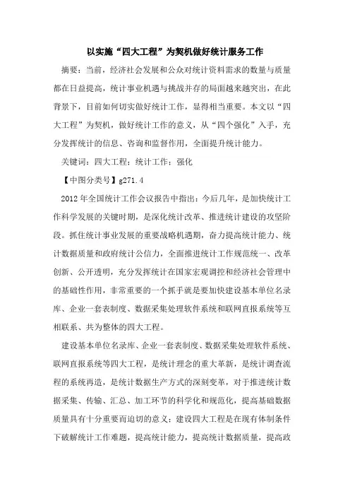 以实施“四大工程”为契机做好统计服务工作